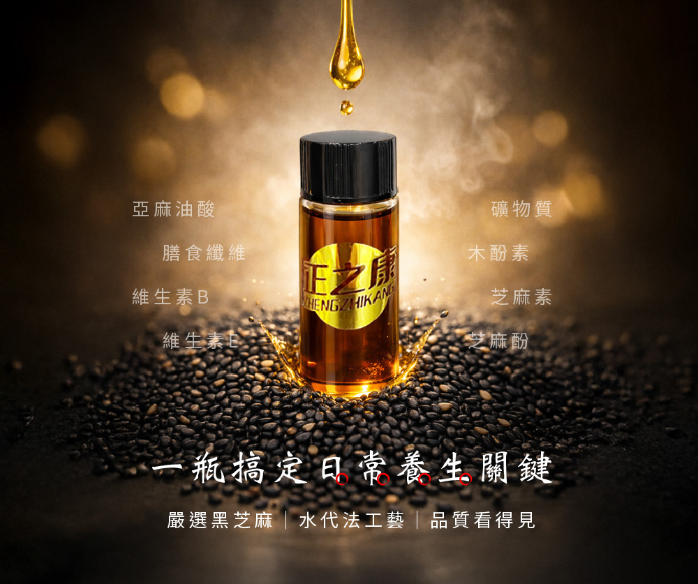 有機小磨黑芝麻香油