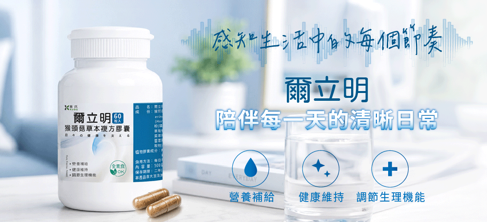 【爾立明】猴頭菇草本複方膠囊 (60粒/盒) 【爾立明】猴頭菇草本複方膠囊