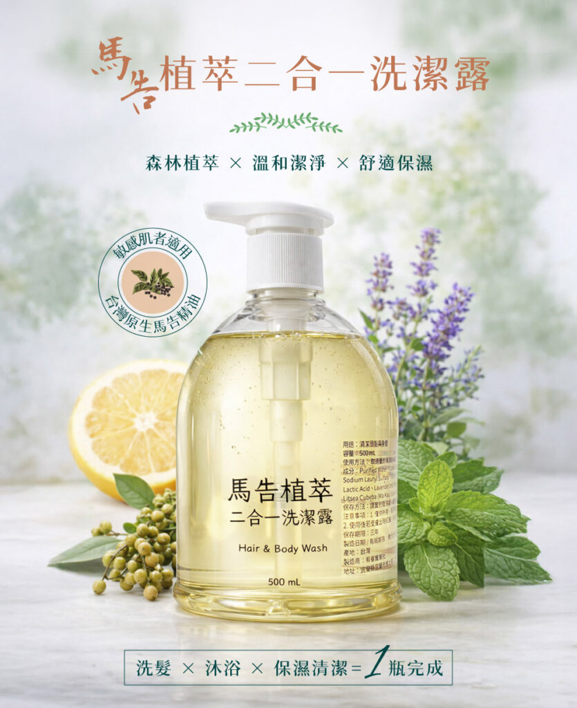 【宥睿】馬告植萃二合一洗潔露
