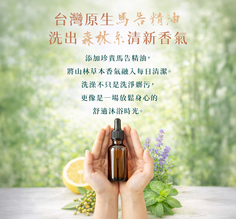 【宥睿】馬告植萃二合一洗潔露