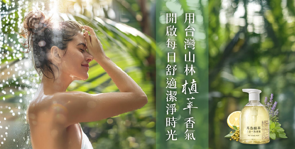 【宥睿】馬告植萃二合一洗潔露