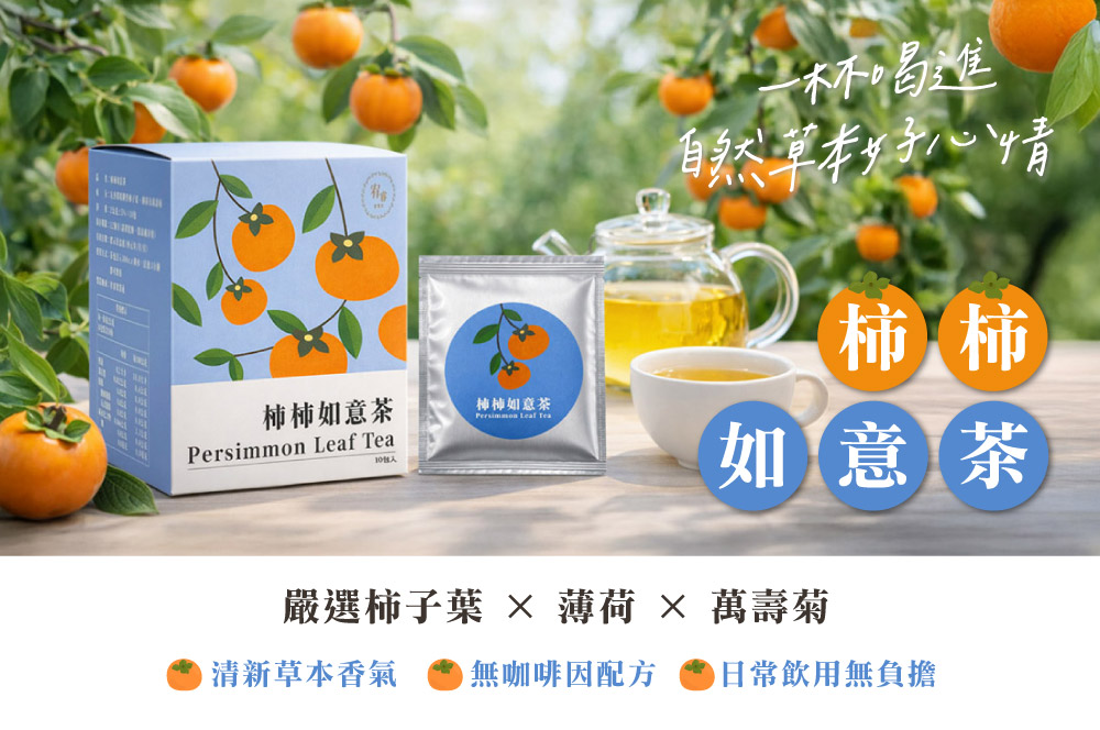 柿柿如意茶( 2g±5%x10包)