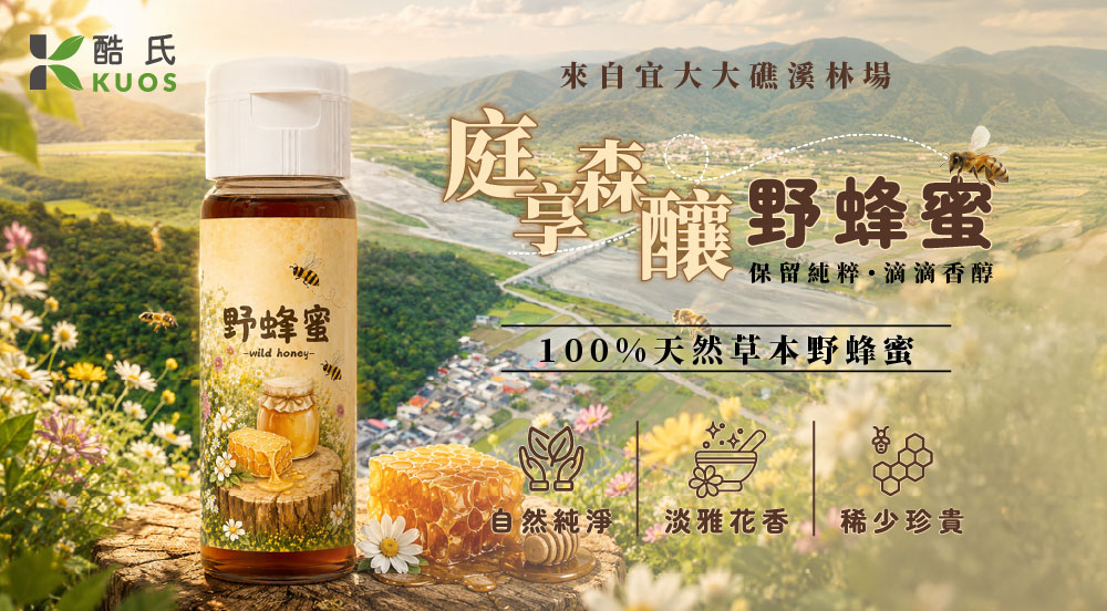【宥睿】庭享森釀野蜂蜜(約400g/瓶) (複製)