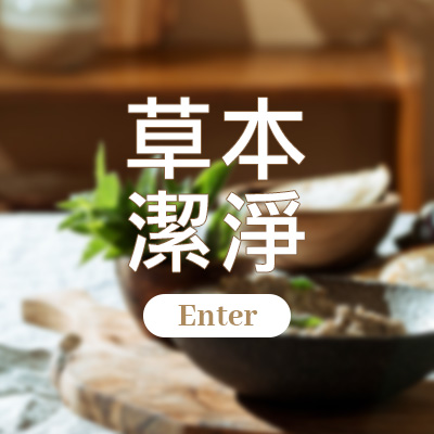 酷氏產品分類圖 潔淨