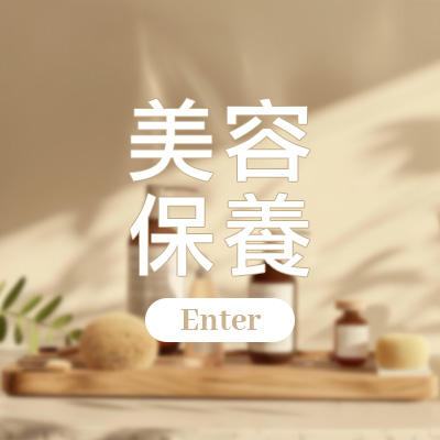 酷氏產品分類圖 美容